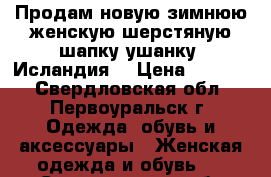 Продам новую зимнюю женскую шерстяную шапку-ушанку (Исландия) › Цена ­ 2 400 - Свердловская обл., Первоуральск г. Одежда, обувь и аксессуары » Женская одежда и обувь   . Свердловская обл.